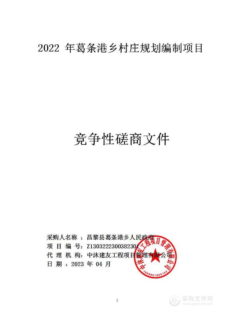 2022年葛条港乡村庄规划编制项目