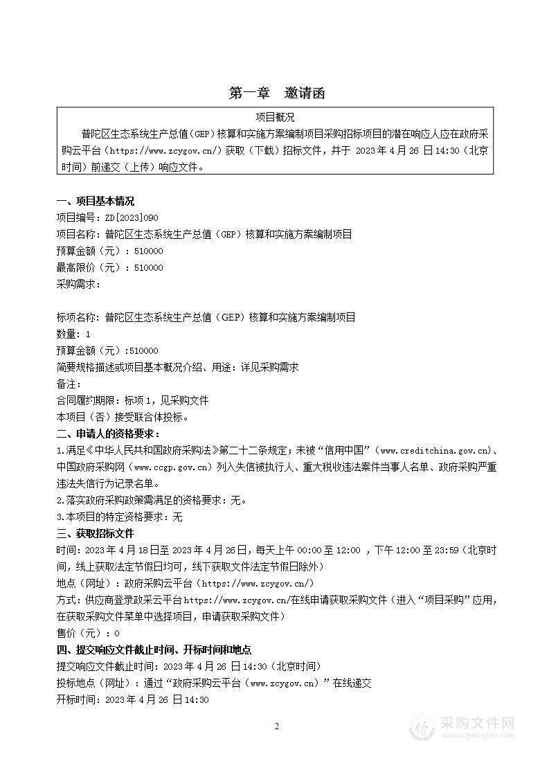 普陀区生态系统生产总值（GEP）核算和实施方案编制项目