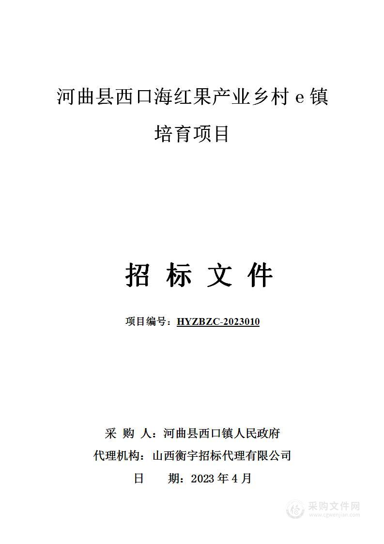 河曲县西口海红果产业乡村e镇培育项目