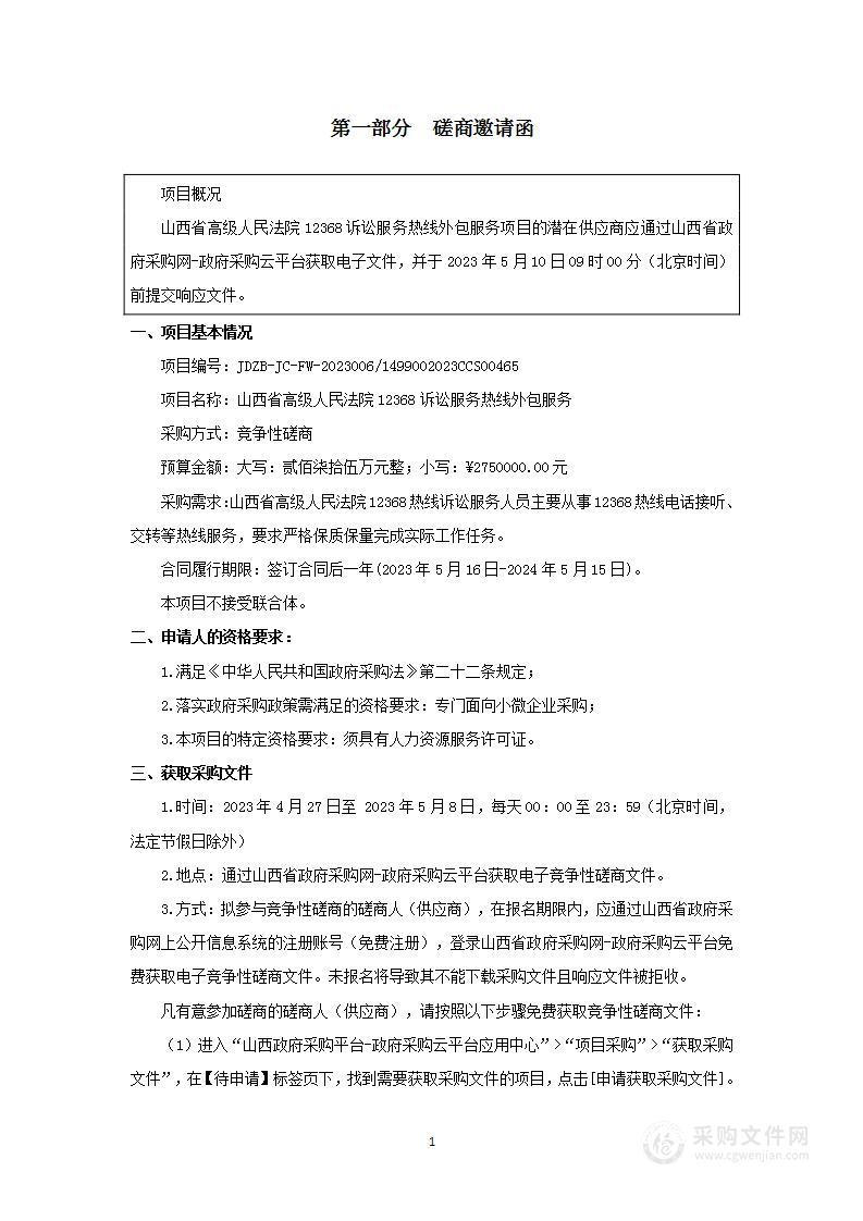 山西省高级人民法院12368诉讼服务热线外包服务