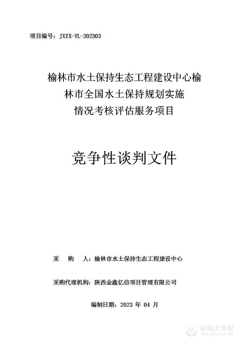 榆林市全国水土保持规划实施情况考核评估服务项目