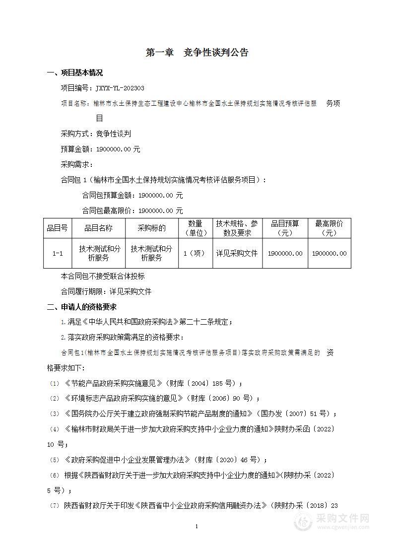 榆林市全国水土保持规划实施情况考核评估服务项目