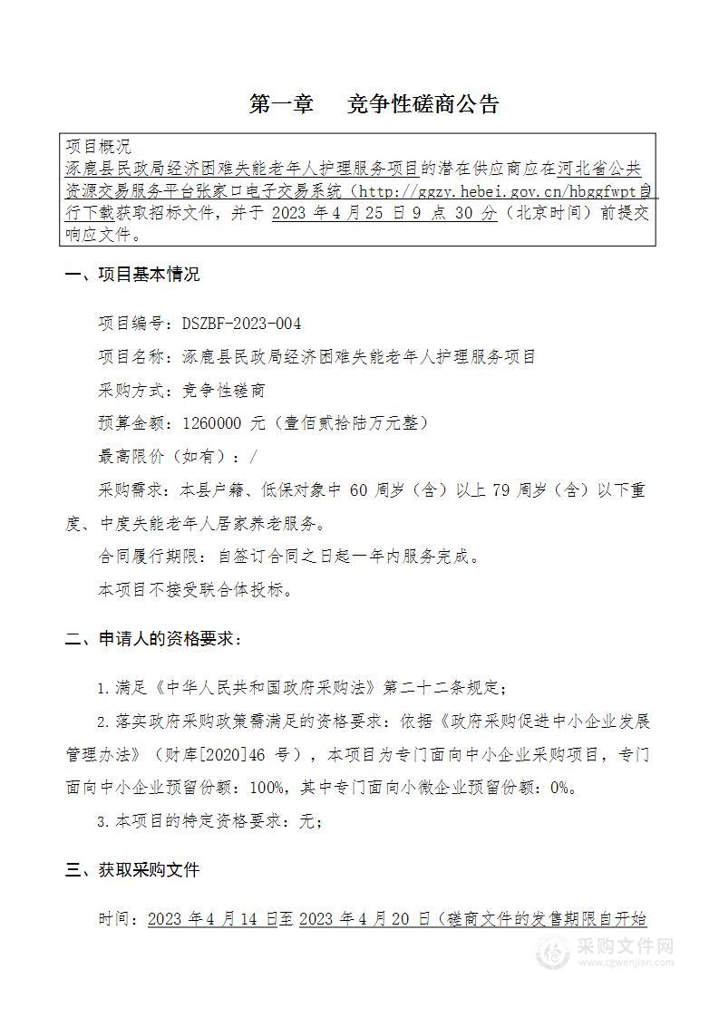 涿鹿县民政局经济困难失能老年人护理服务项目