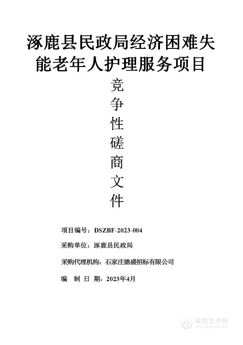 涿鹿县民政局经济困难失能老年人护理服务项目