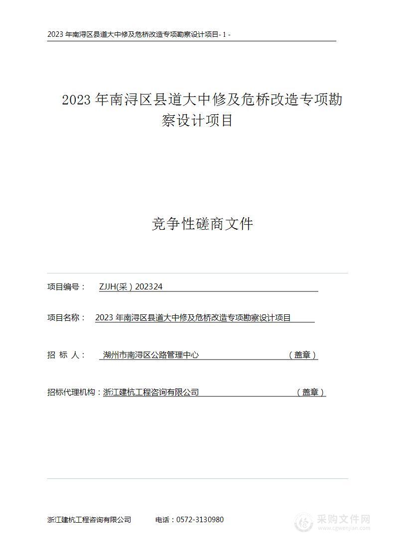 2023年南浔区县道大中修及危桥改造专项勘察设计项目