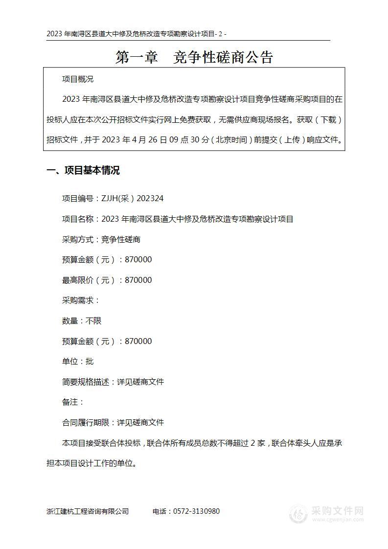 2023年南浔区县道大中修及危桥改造专项勘察设计项目