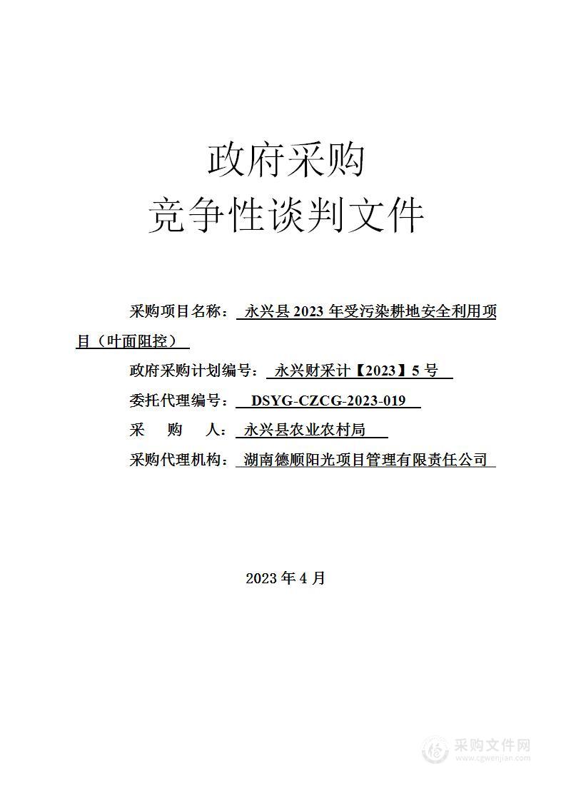 永兴县2023年受污染耕地安全利用项目（叶面阻控）