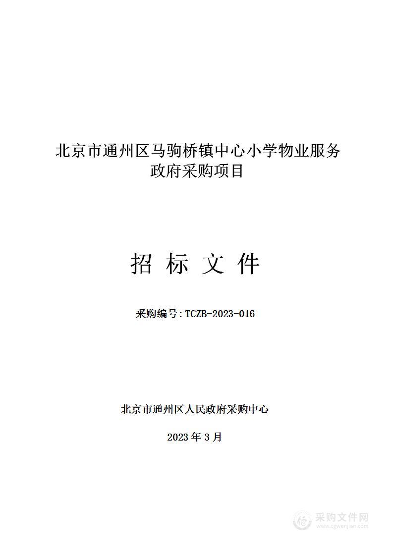 北京市通州区马驹桥镇中心小学购置物业服务项目