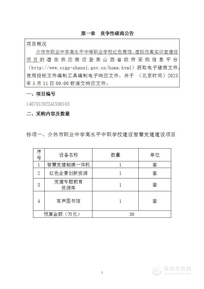 介休市职业中学高水平中等职业学校红色展馆、虚拟仿真实训室建设项目