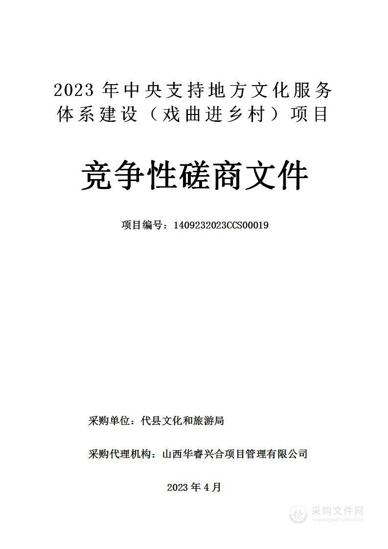 2023年中央支持地方文化服务体系建设（戏曲进乡村）项目