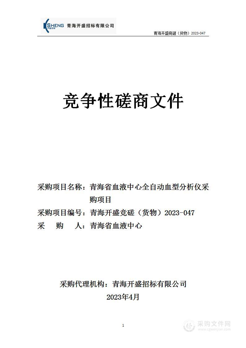 青海省血液中心全自动血型分析仪采购项目