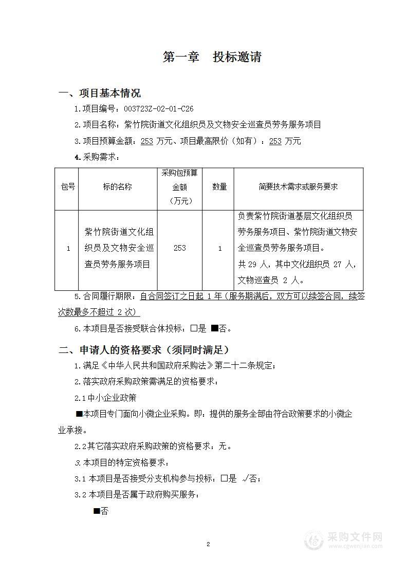 紫竹院街道文化组织员及文物安全巡查员劳务服务项目