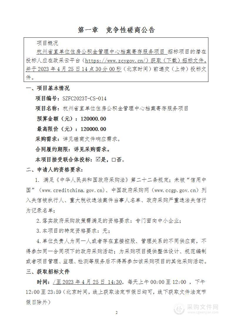 杭州省直单位住房公积金管理中心档案寄存服务项目