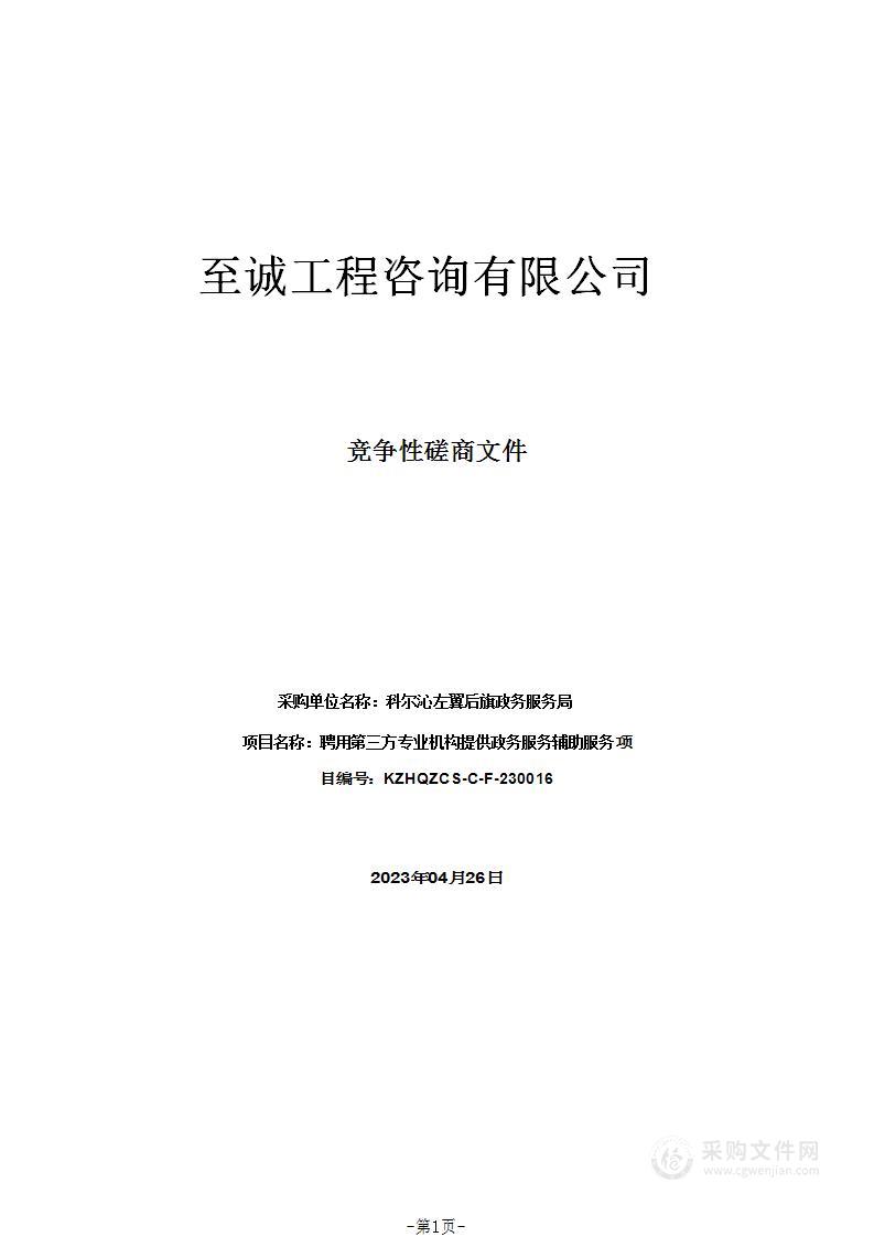 聘用第三方专业机构提供政务服务辅助服务