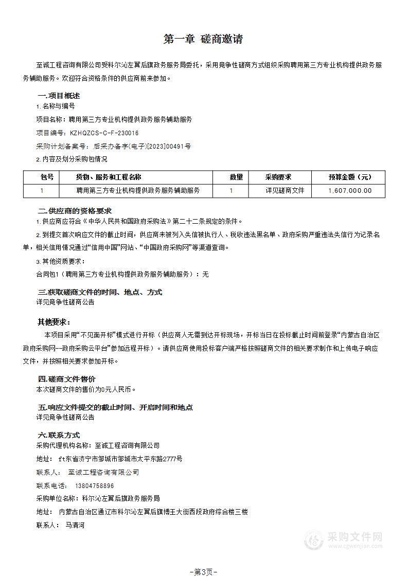 聘用第三方专业机构提供政务服务辅助服务