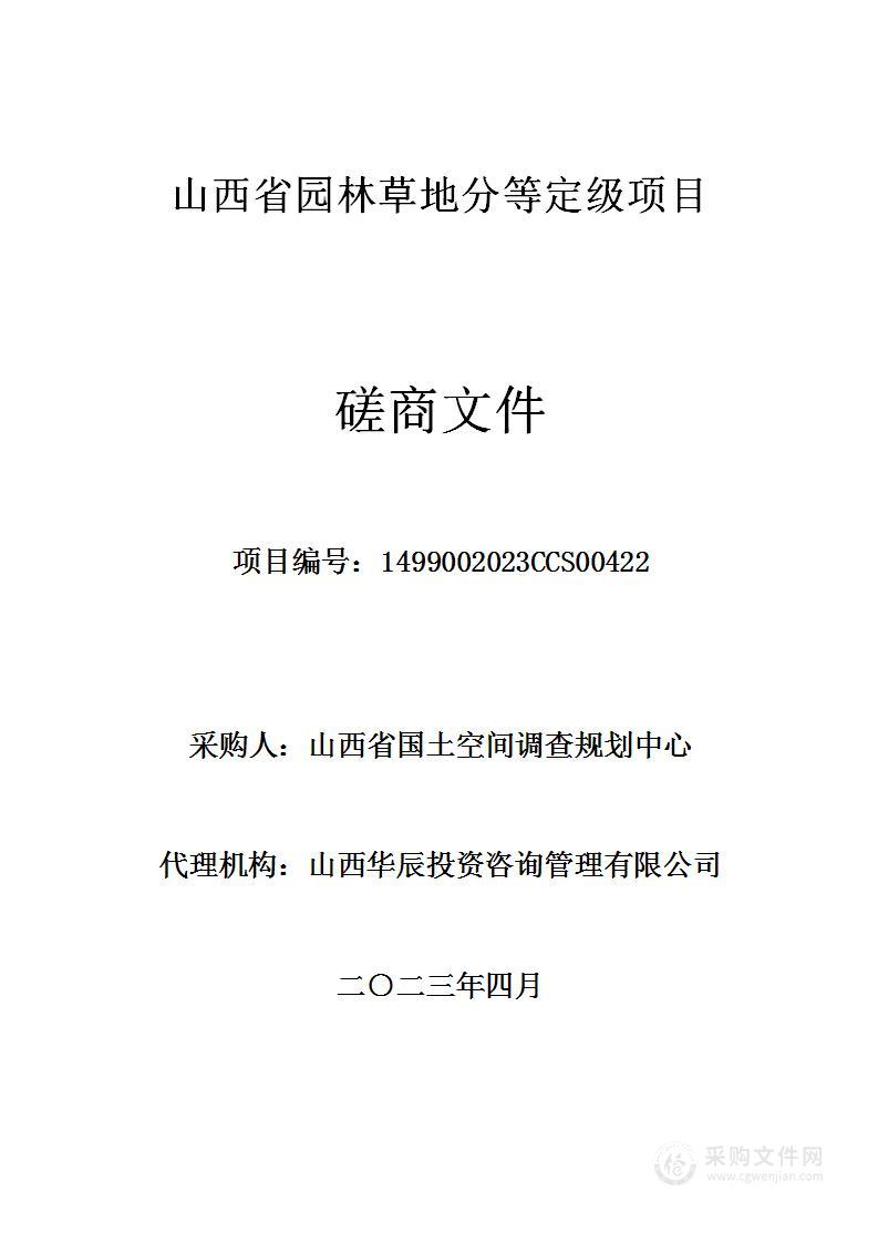 山西省园林草地分等定级项目