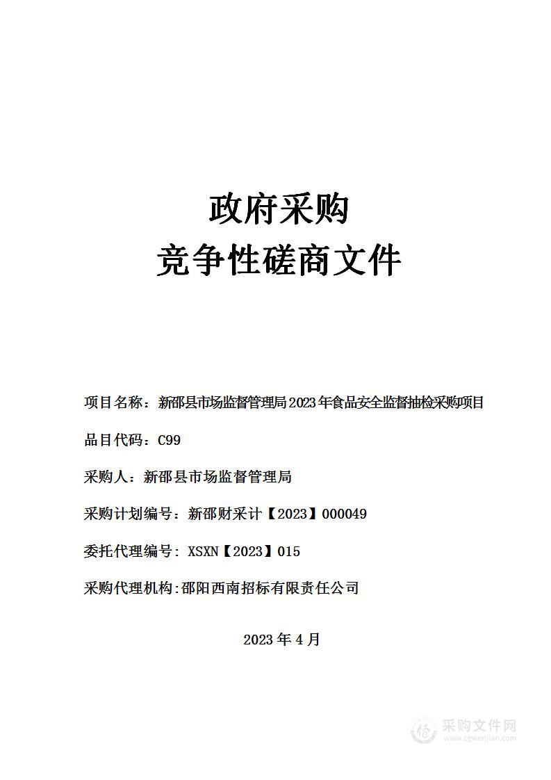 新邵县市场监督管理局2023年食品安全监督抽检采购项目