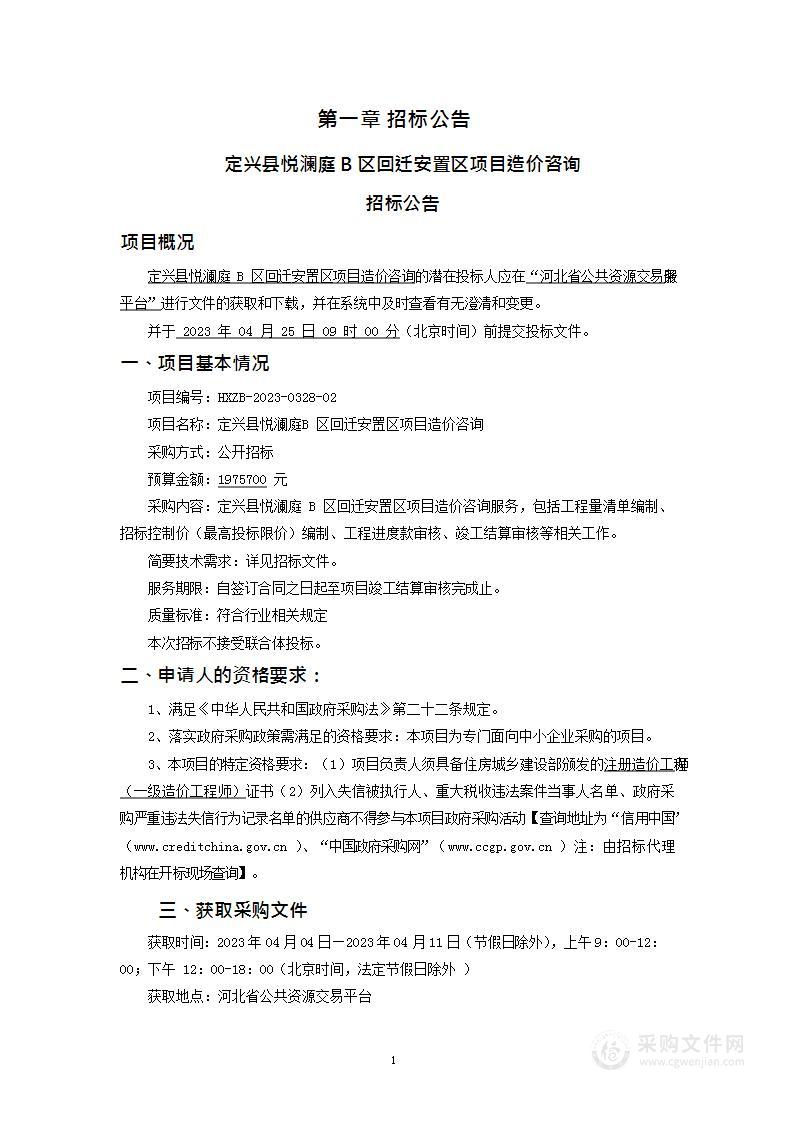 定兴县悦澜庭B区回迁安置区项目造价咨询