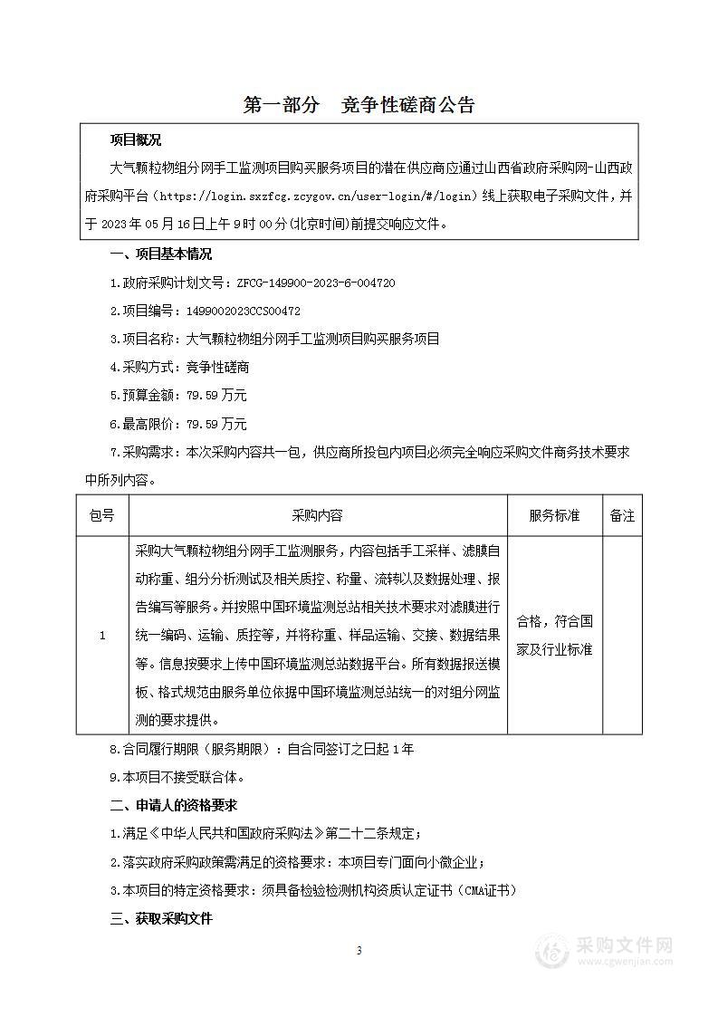 大气颗粒物组分网手工监测项目购买服务项目