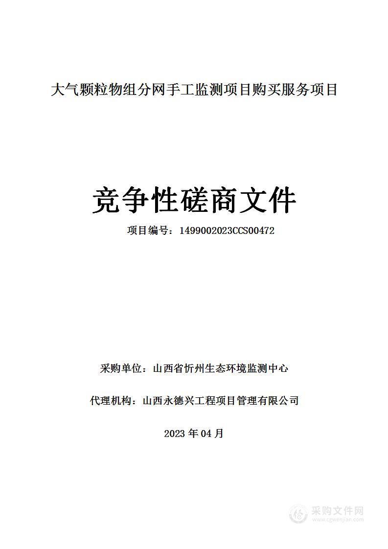 大气颗粒物组分网手工监测项目购买服务项目