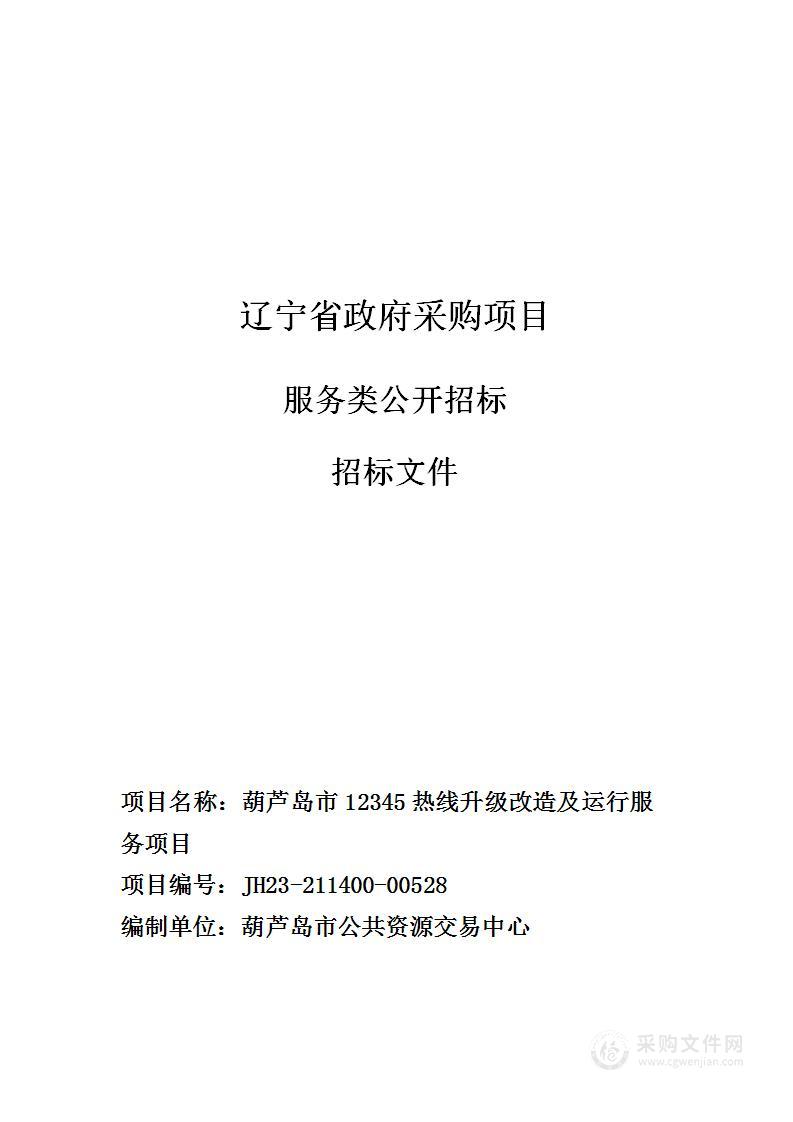 葫芦岛市12345热线升级改造及运行服务项目