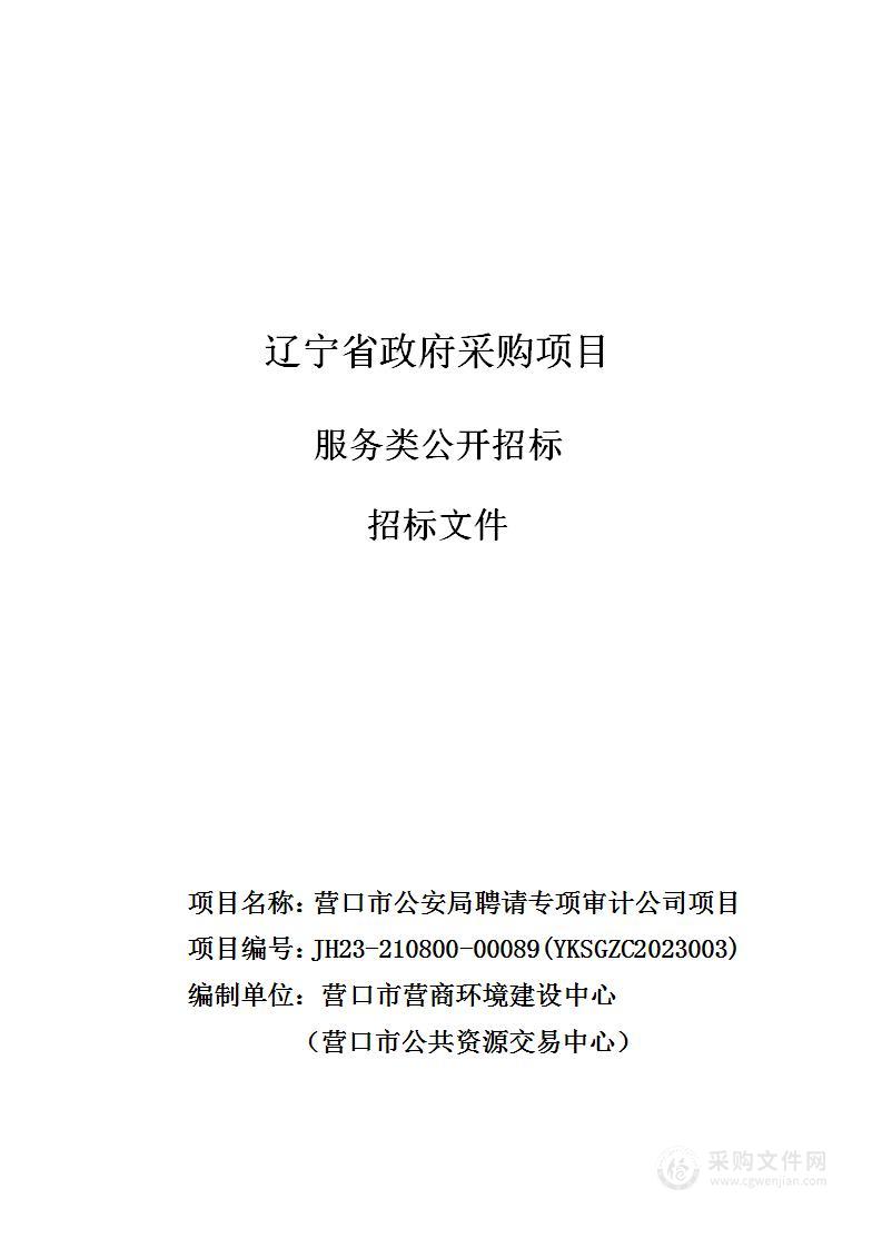 营口市公安局聘请专项审计公司项目