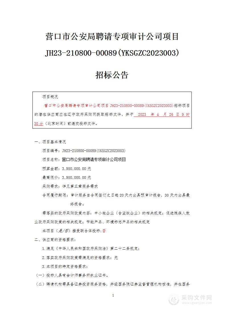 营口市公安局聘请专项审计公司项目