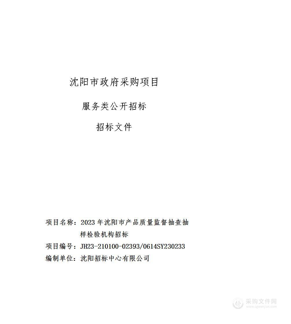 2023年沈阳市产品质量监督抽查抽样检验机构招标