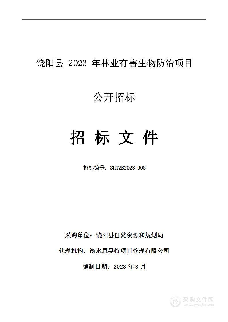 饶阳县2023年林业有害生物防治项目