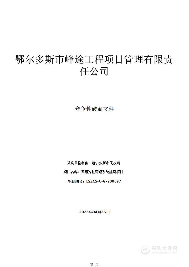 智慧界桩管理系统建设项目