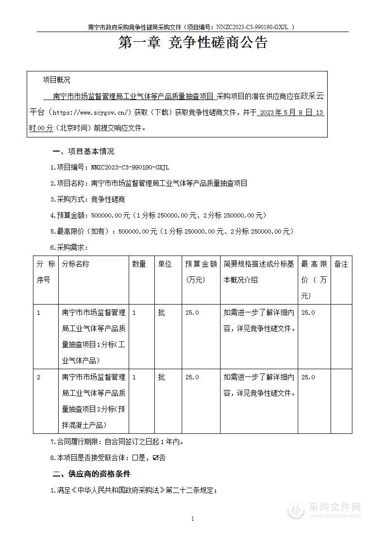 南宁市市场监督管理局工业气体等产品质量抽查项目