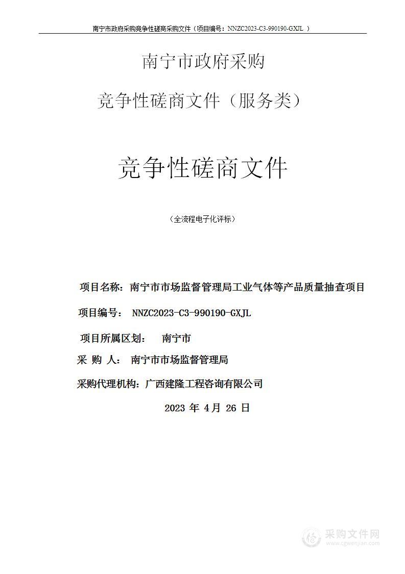 南宁市市场监督管理局工业气体等产品质量抽查项目