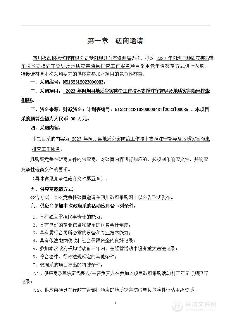 2023年阿坝县地质灾害防治工作技术支撑驻守督导及地质灾害隐患排查工作服务