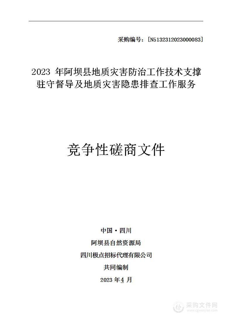 2023年阿坝县地质灾害防治工作技术支撑驻守督导及地质灾害隐患排查工作服务