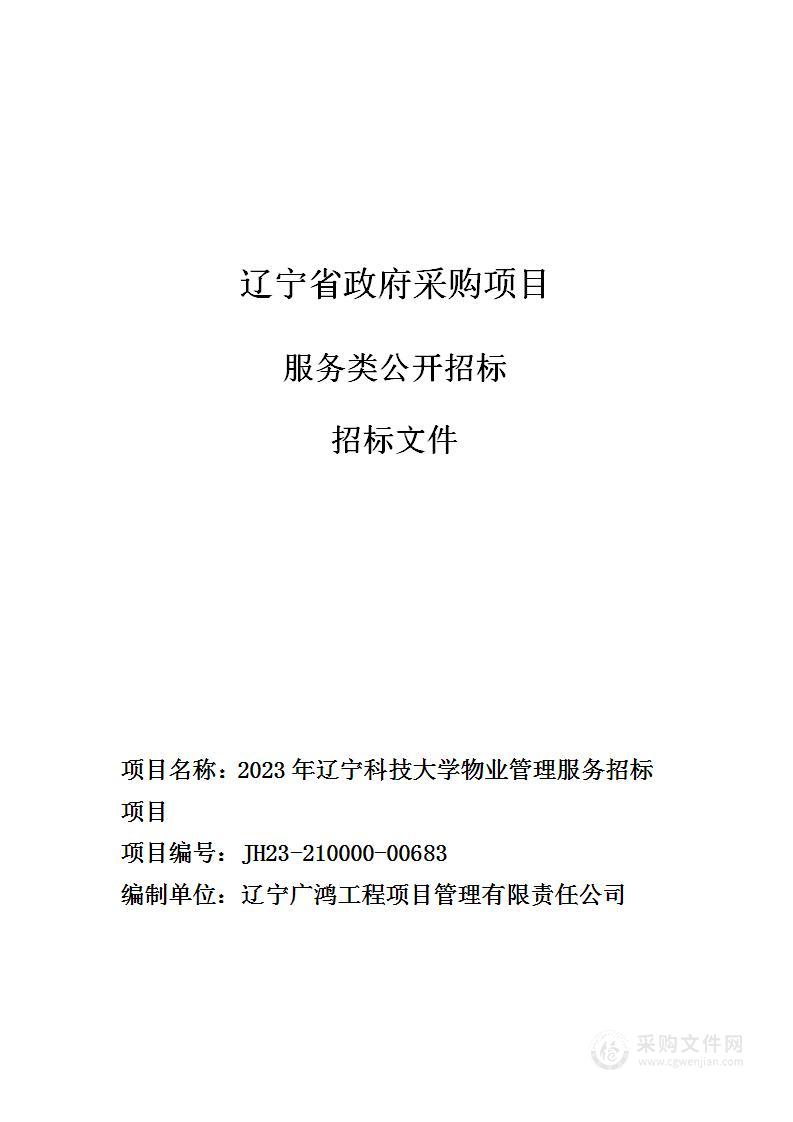 2023年辽宁科技大学物业管理服务招标项目