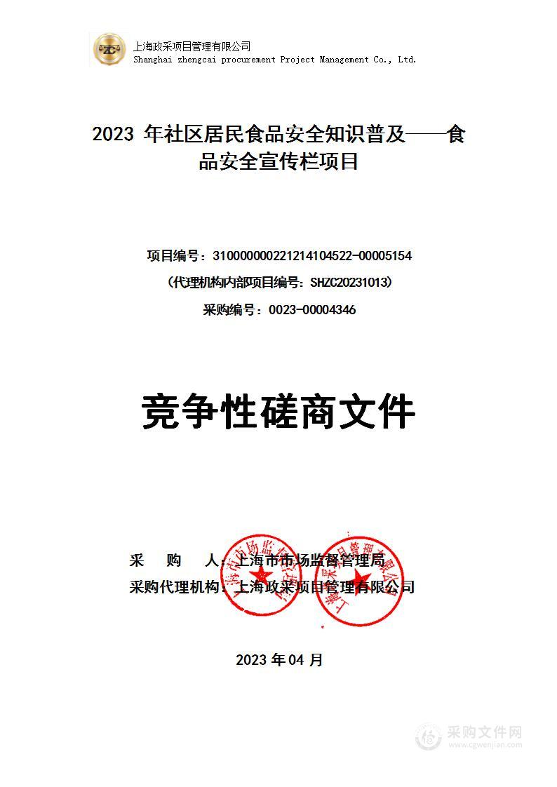 2023年社区居民食品安全知识普及——食品安全宣传栏项目