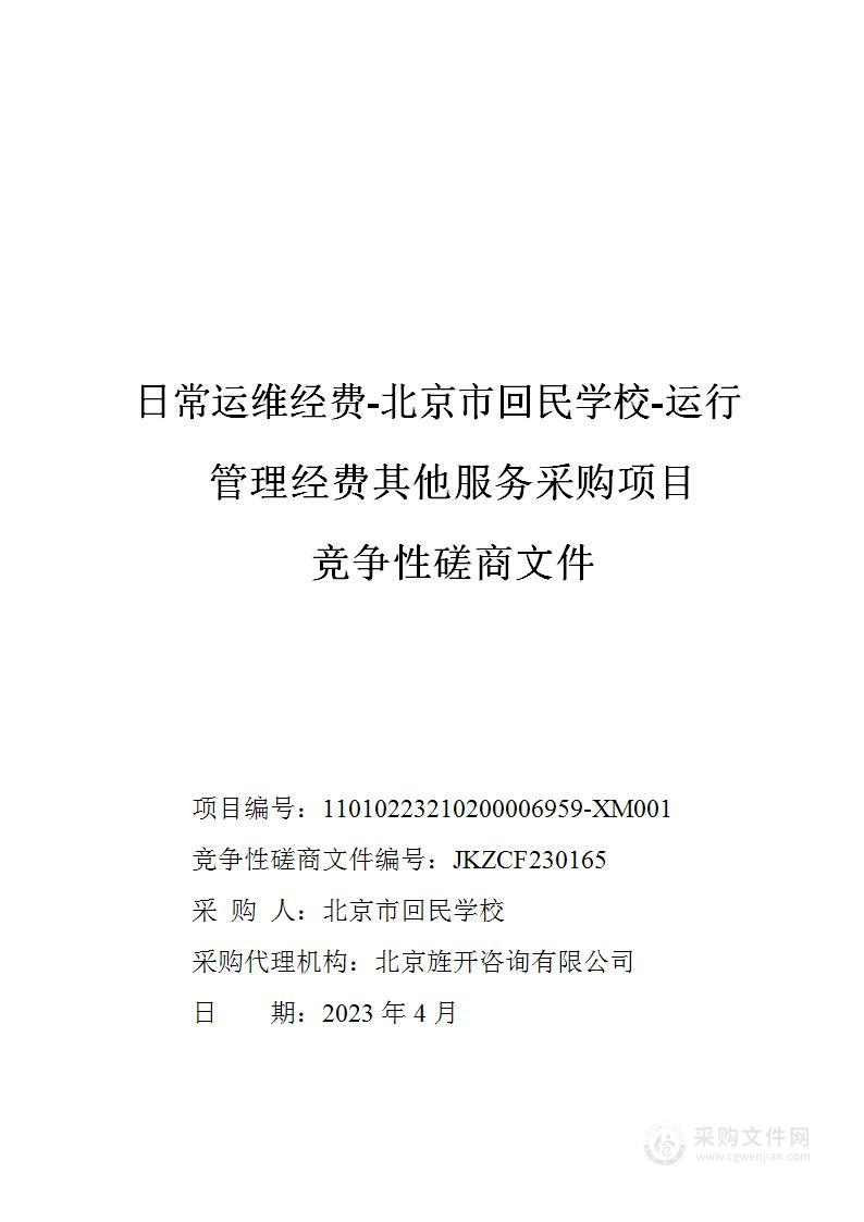 日常运维经费-北京市回民学校-运行管理经费其他服务采购项目