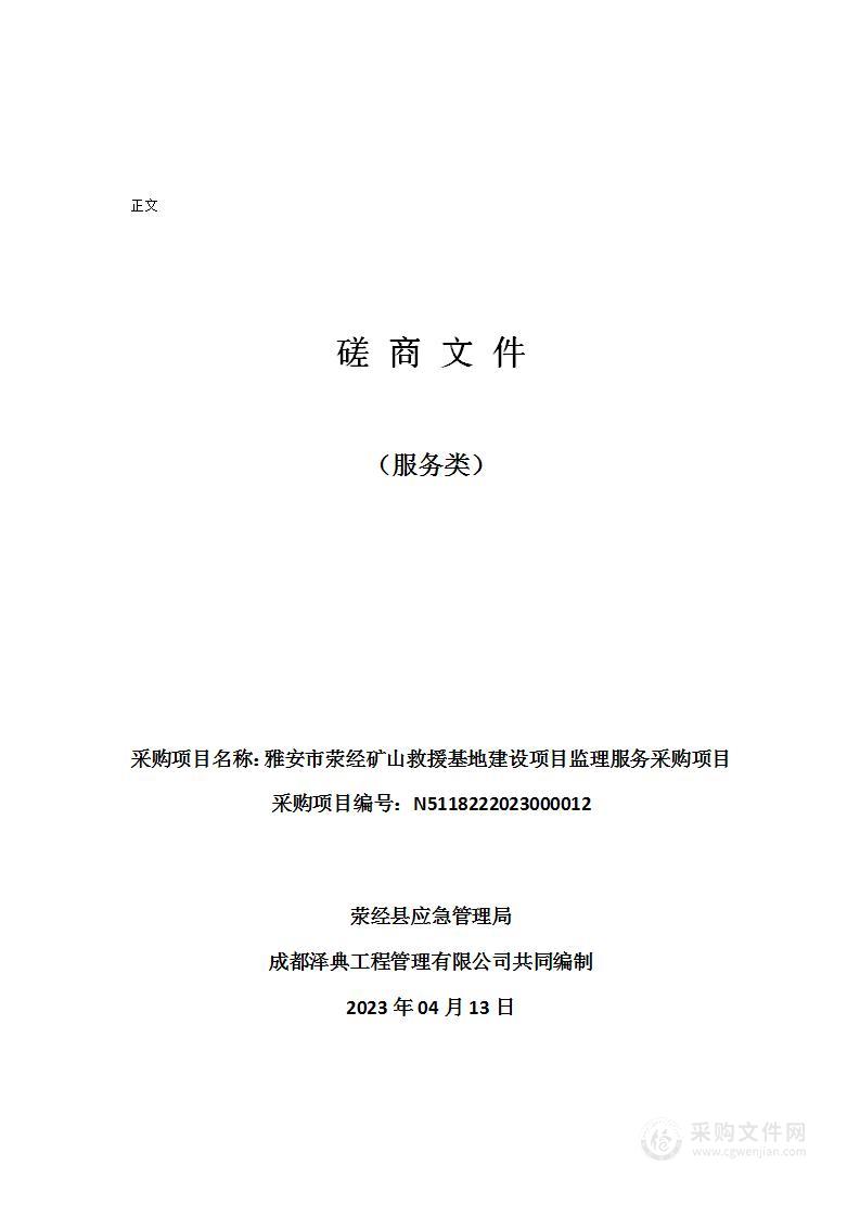 雅安市荥经矿山救援基地建设项目监理服务采购项目