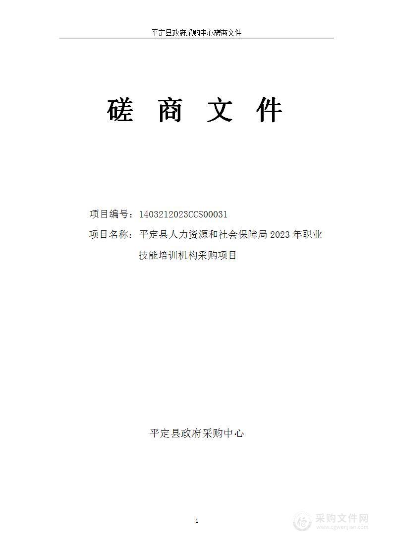 平定县人力资源和社会保障局2023年职业技能培训机构采购项目