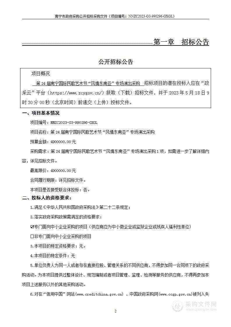 第24届南宁国际民歌艺术节“风情东南亚”专场演出采购