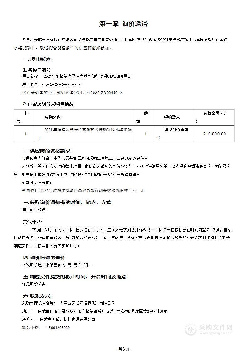 2021年准格尔旗绿色高质高效行动采购水溶肥项目