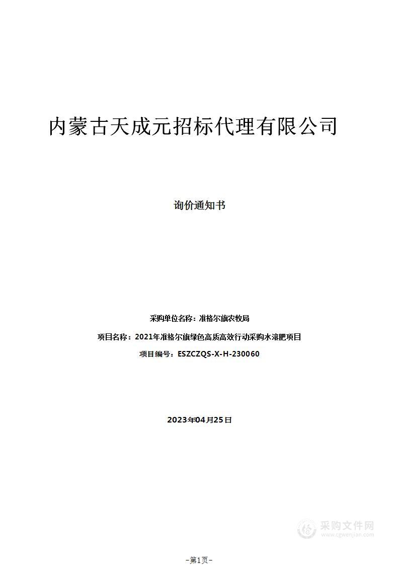 2021年准格尔旗绿色高质高效行动采购水溶肥项目