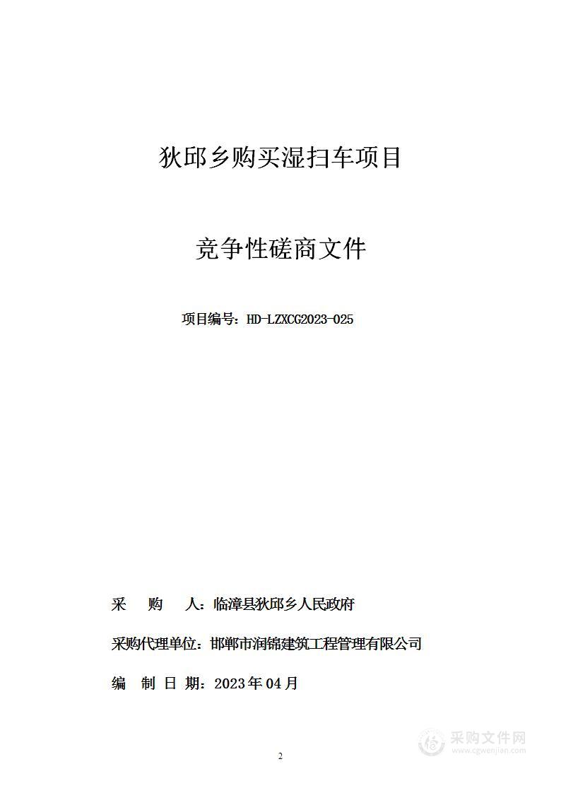 狄邱乡购买湿扫车项目