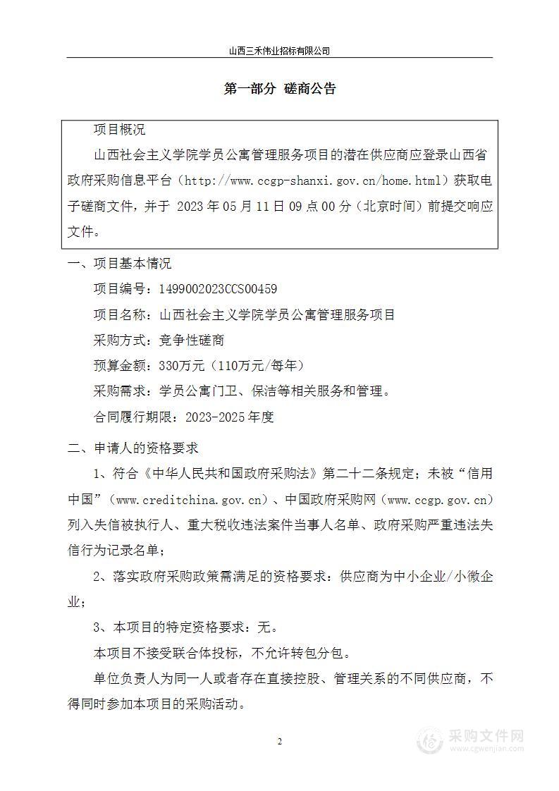 山西社会主义学院学员公寓管理服务项目