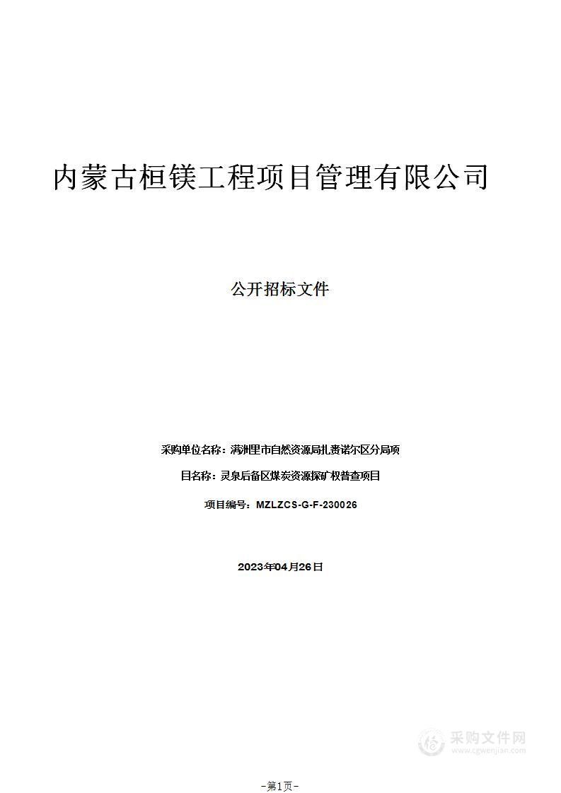 灵泉后备区煤炭资源探矿权普查项目