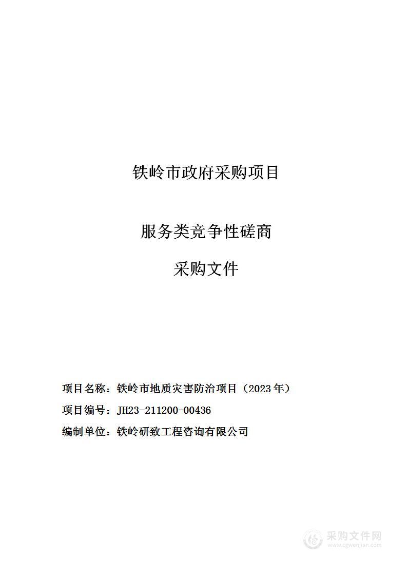 铁岭市地质灾害防治项目（2023年）