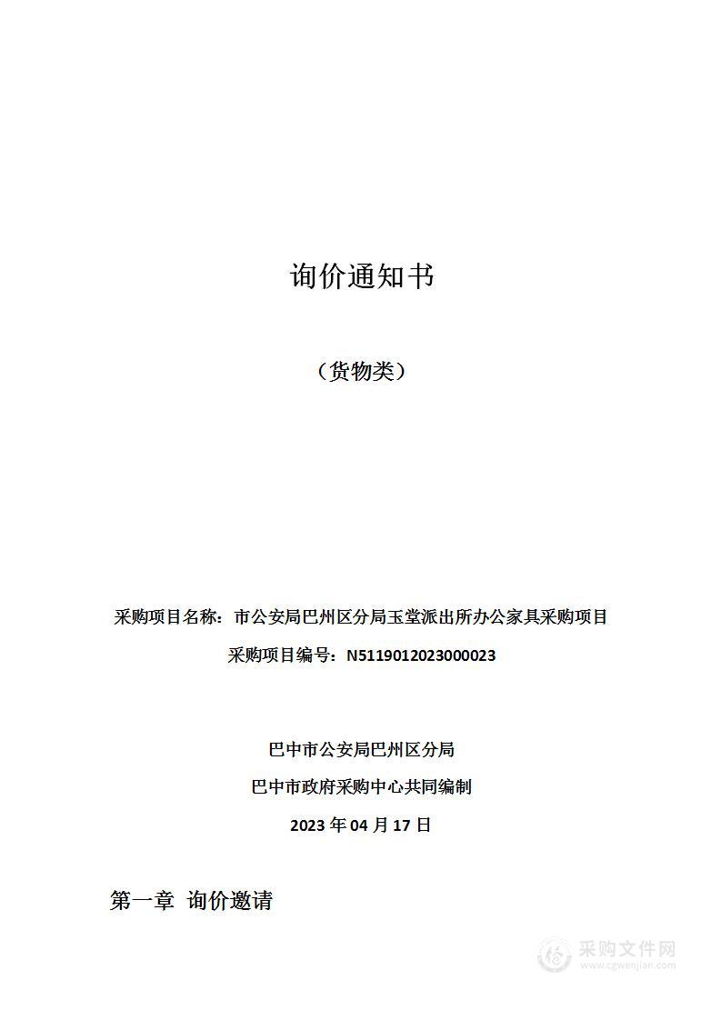 巴中市公安局巴州区分局玉堂派出所办公家具采购项目