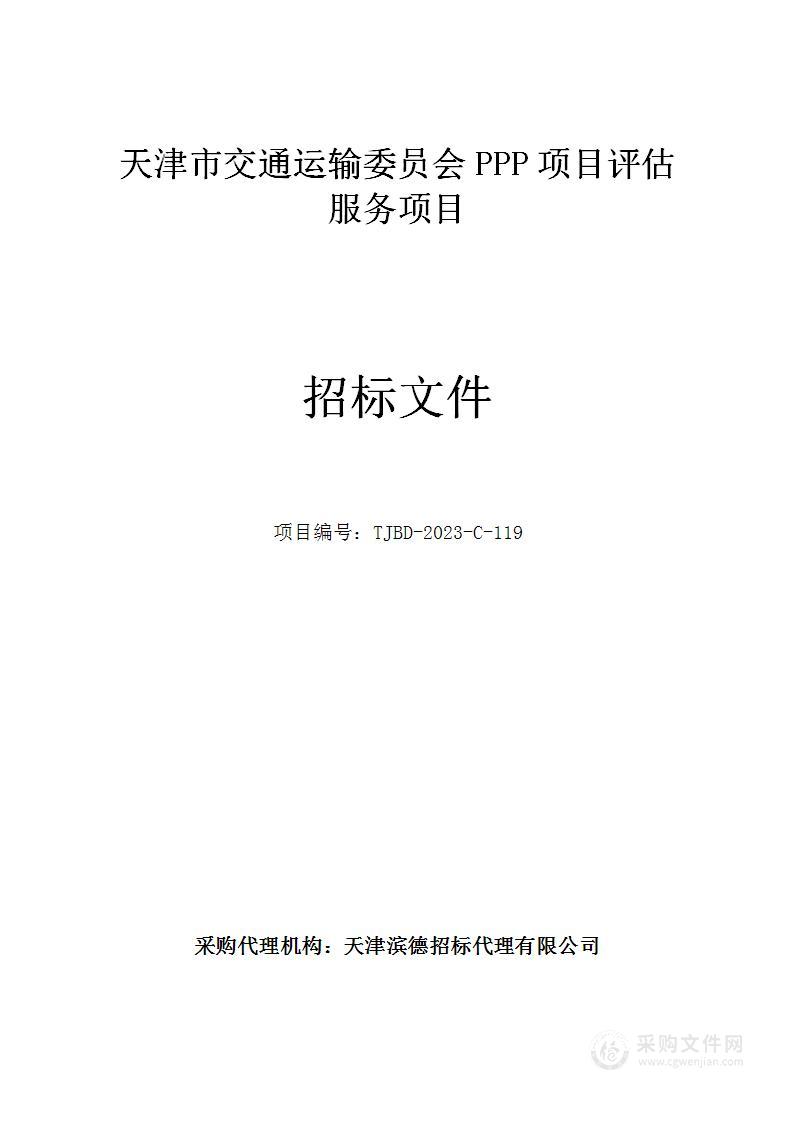 天津市交通运输委员会PPP项目评估服务项目