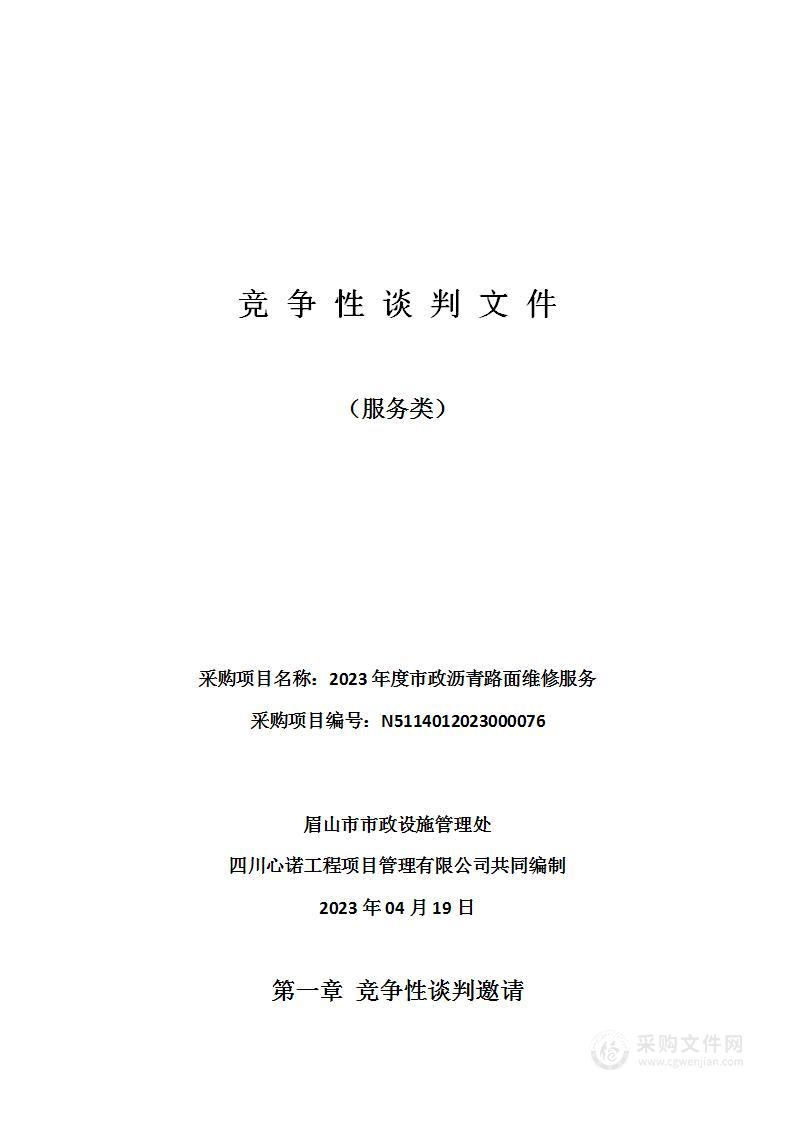 眉山市市政设施管理处2023年度市政沥青路面维修服务