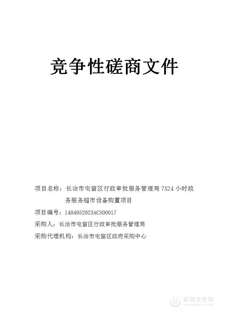 长治市屯留区行政审批服务管理局7X24小时政务服务超市设备购置项目